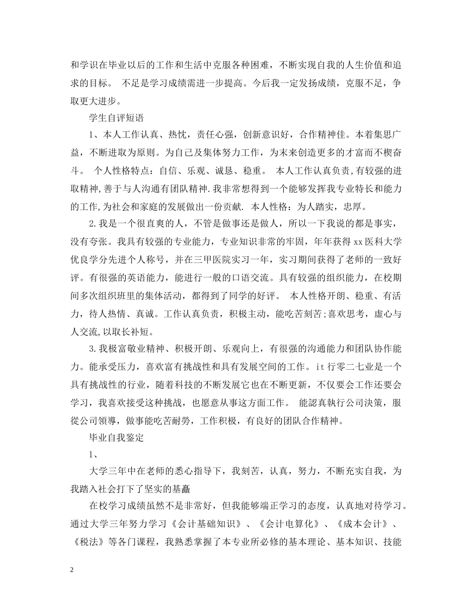 100-700字的毕业自我鉴定 _第2页