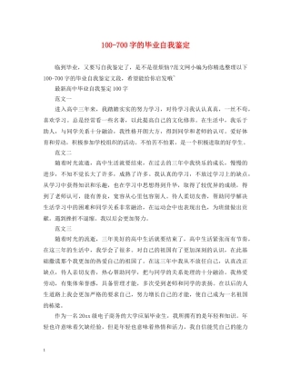 100-700字的毕业自我鉴定 