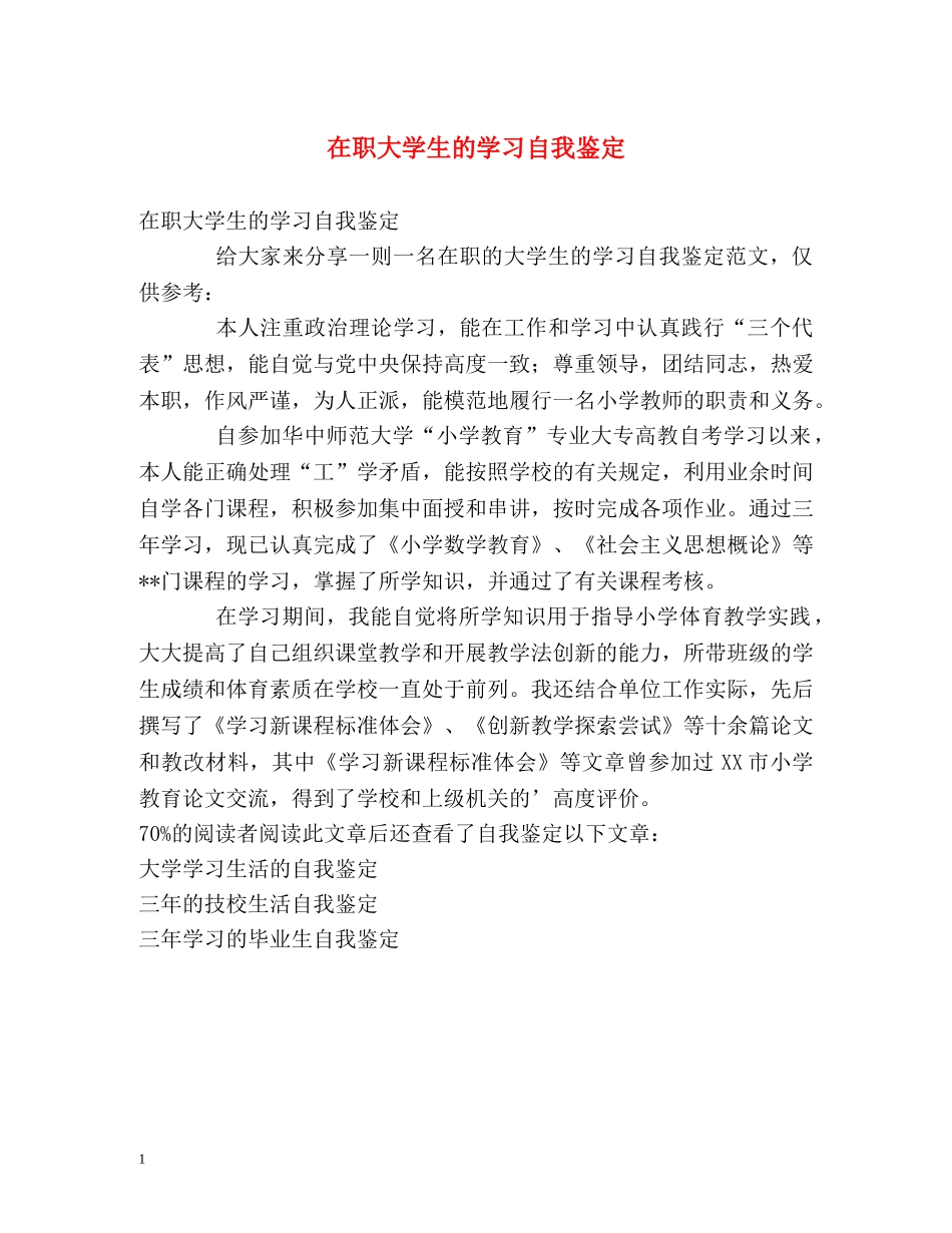 在职大学生的学习自我鉴定 _第1页