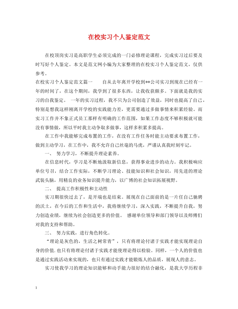 在校实习个人鉴定范文 _第1页