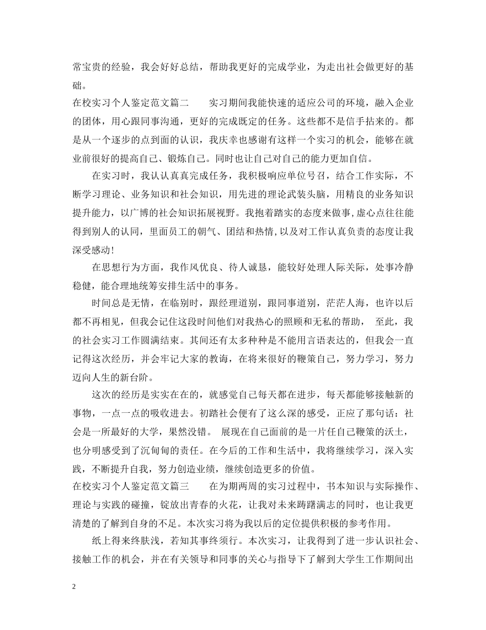 在校实习个人鉴定范文 _第2页