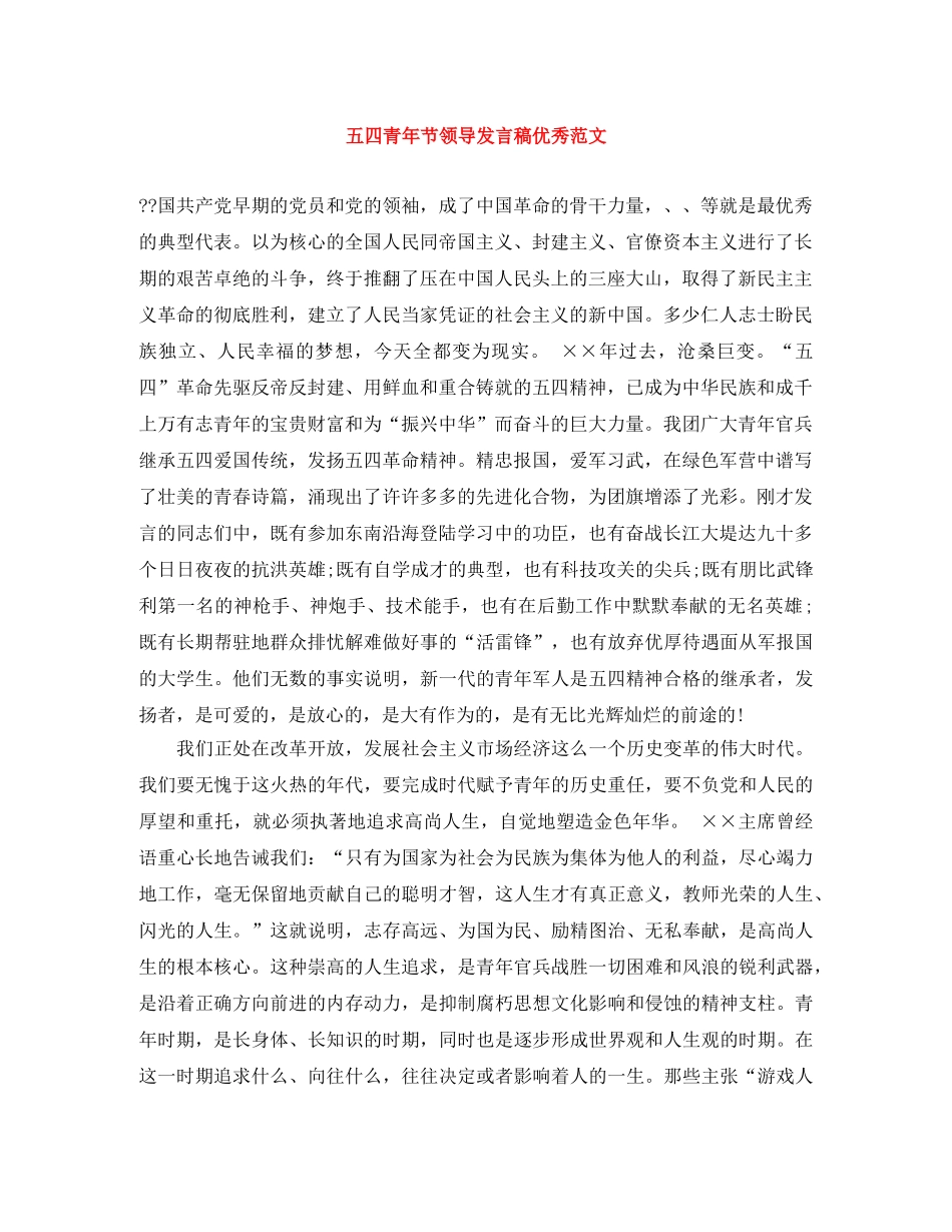 五四青年节领导发言稿优秀范文 _第1页