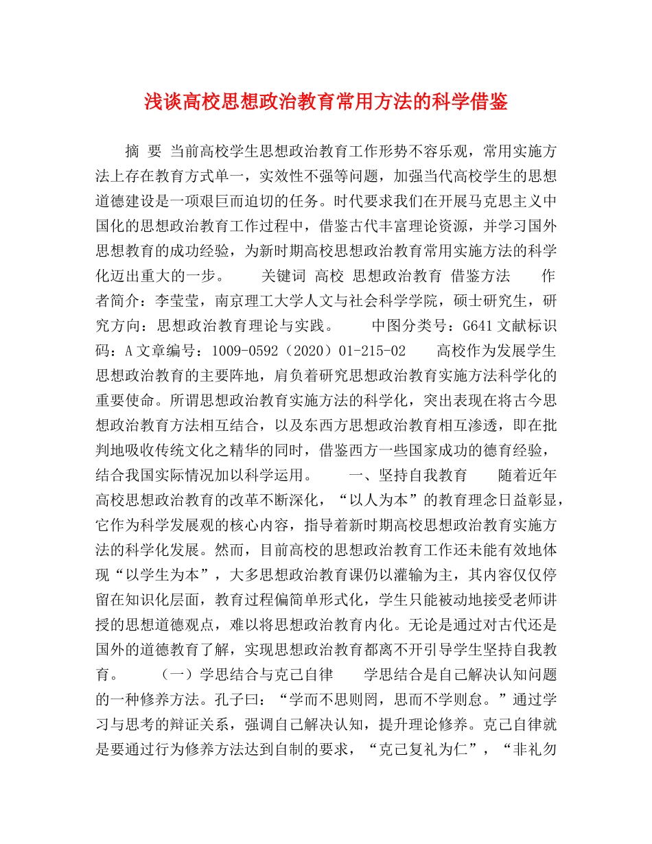 化学试题-浅谈高校思想政治教育常用方法的科学借鉴 _第1页