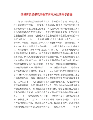 化学试题-浅谈高校思想政治教育常用方法的科学借鉴 