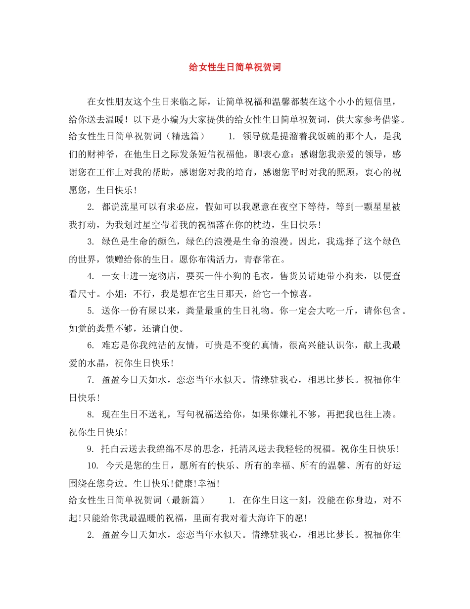 给女性生日简单祝贺词 _第1页