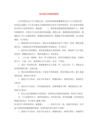 给女性生日简单祝贺词 