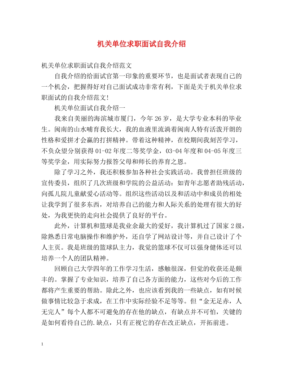 机关单位求职面试自我介绍 _第1页