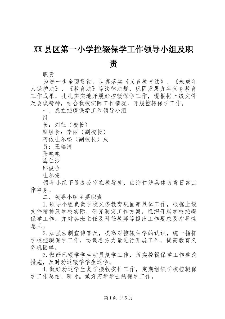 XX县区第一小学控辍保学工作领导小组及职责_第1页