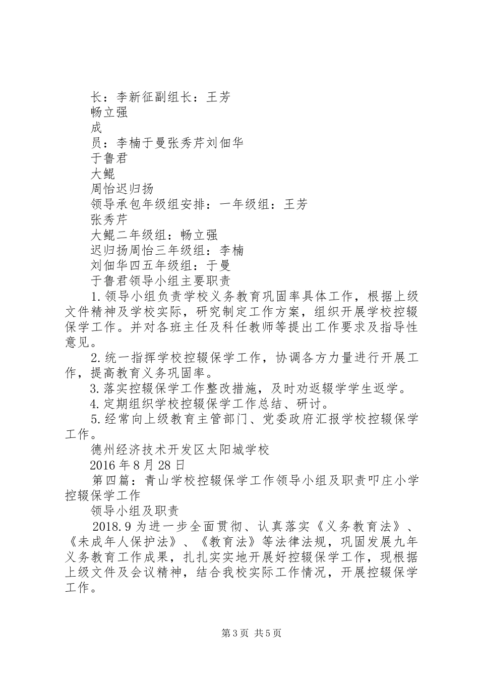 XX县区第一小学控辍保学工作领导小组及职责_第3页