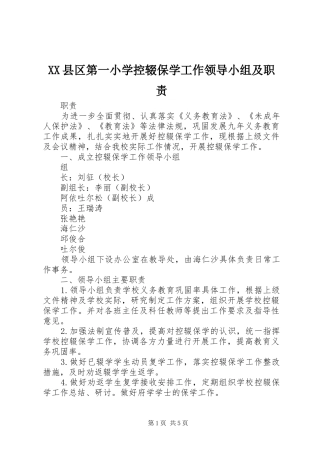 XX县区第一小学控辍保学工作领导小组及职责
