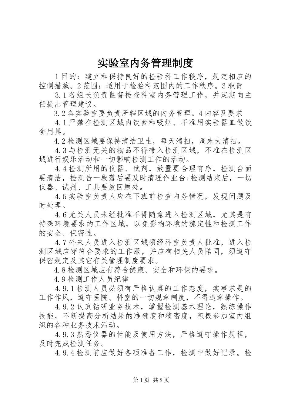 实验室内务管理制度_第1页