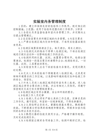 实验室内务管理制度