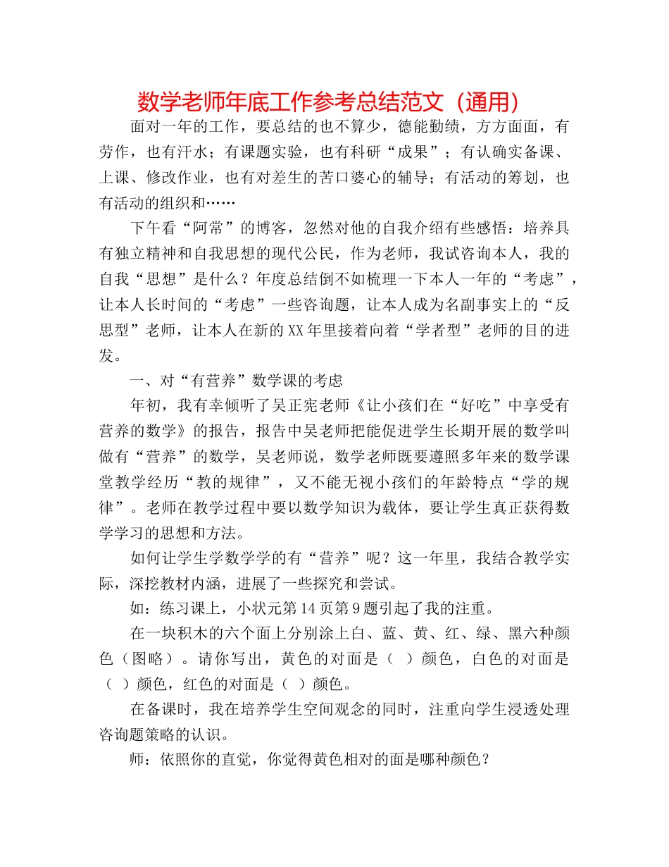 数学教师年底工作参考总结范文（通用） _第1页