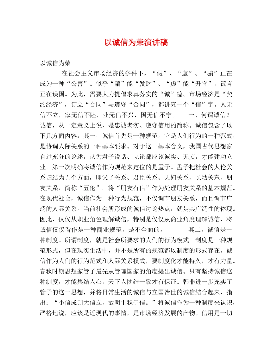 以诚信为荣演讲稿 _第1页