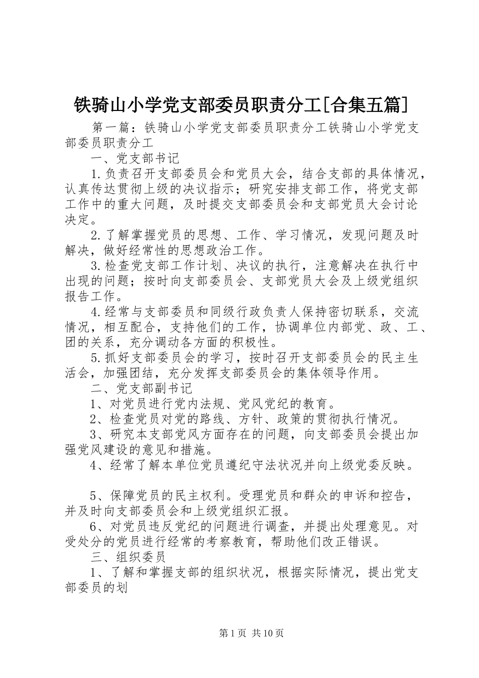 铁骑山小学党支部委员职责分工[合集五篇]_第1页
