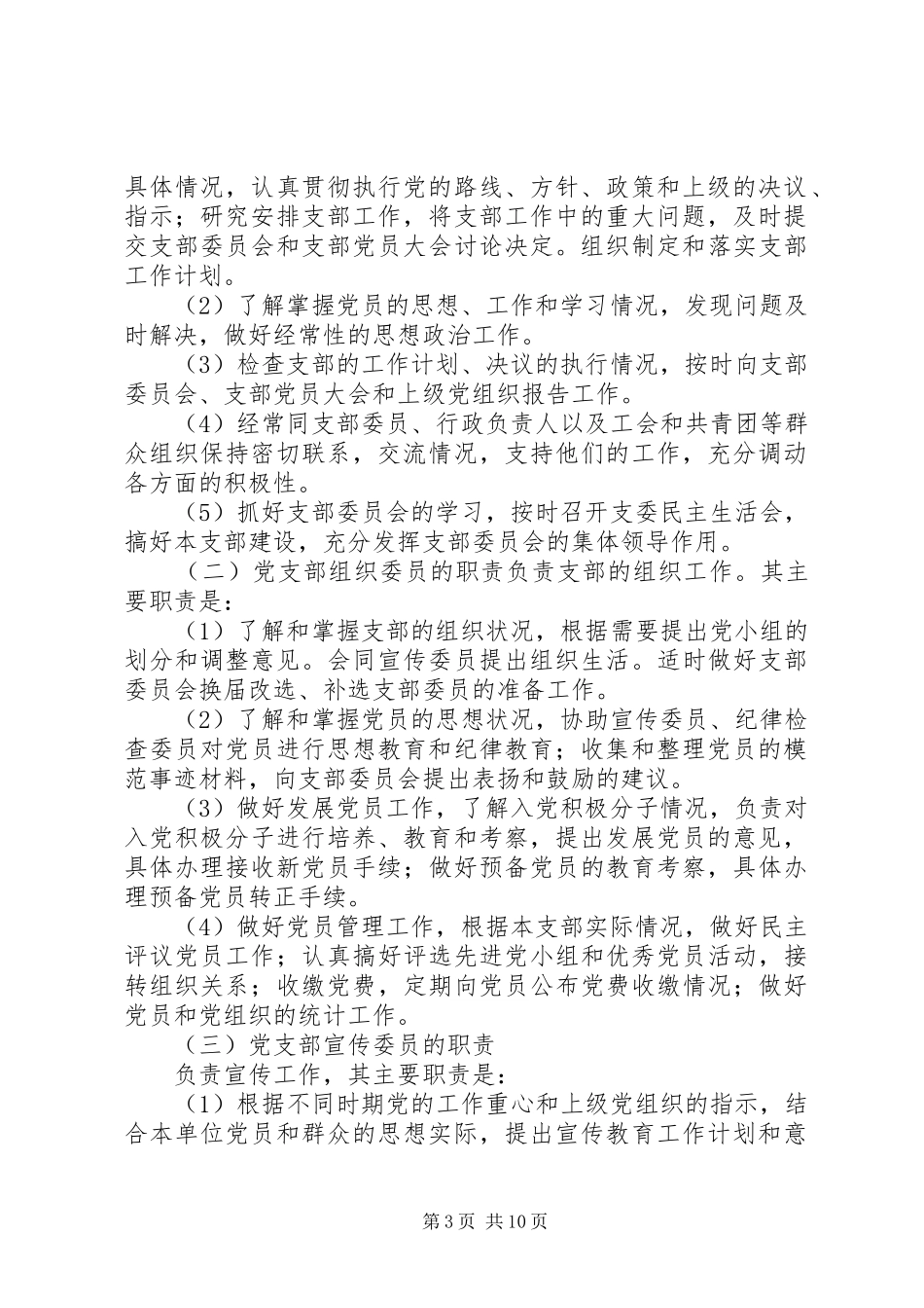 铁骑山小学党支部委员职责分工[合集五篇]_第3页