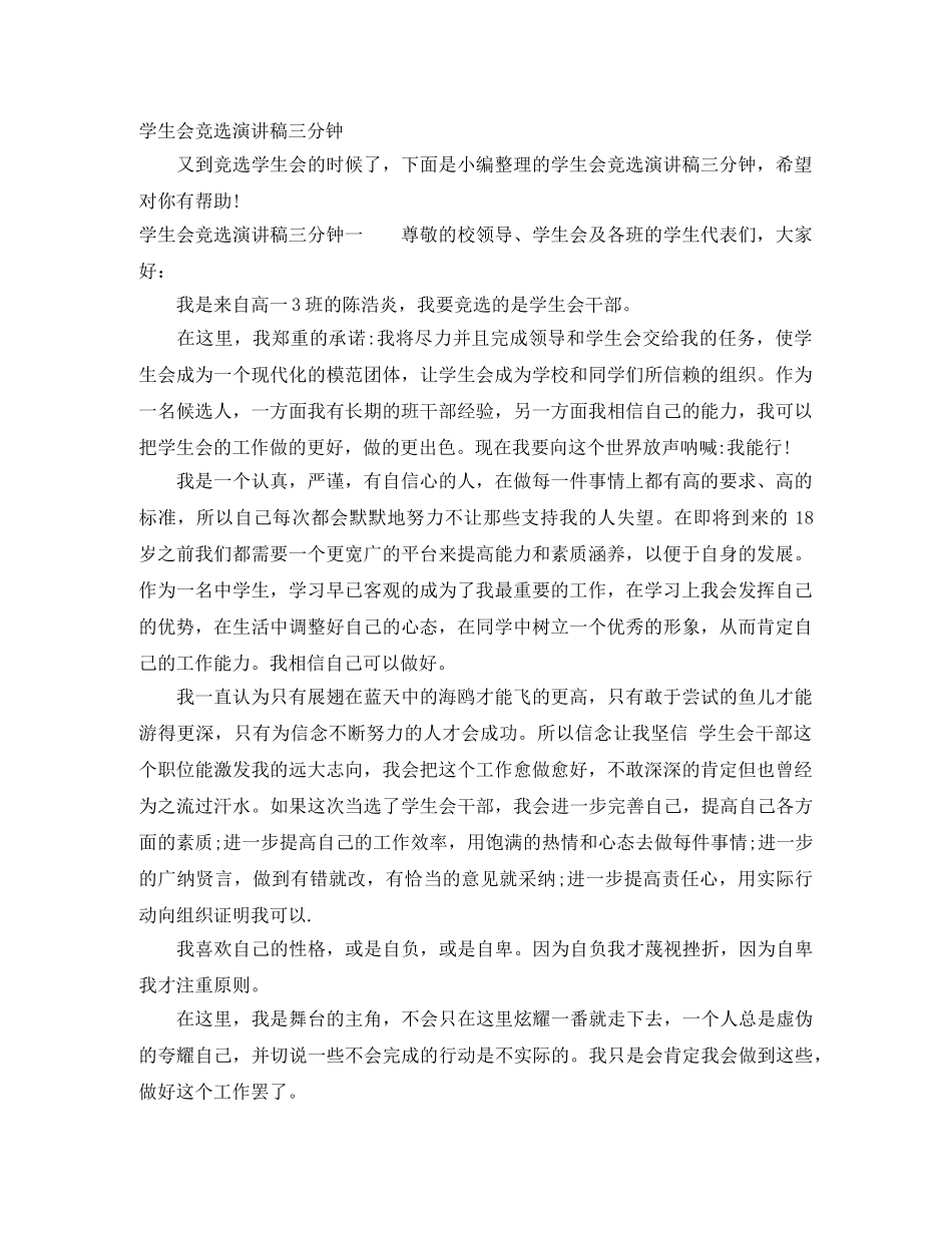 学生会竞选演讲稿三分钟 _第1页