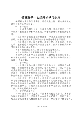 领导班子中心组理论学习制度