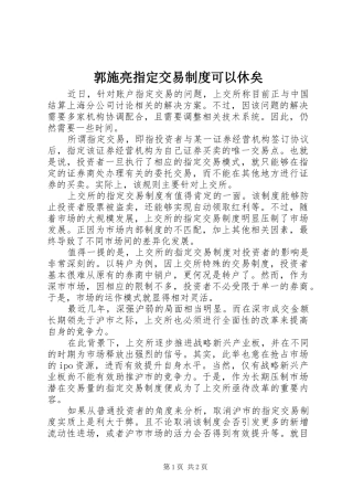 郭施亮指定交易制度可以休矣