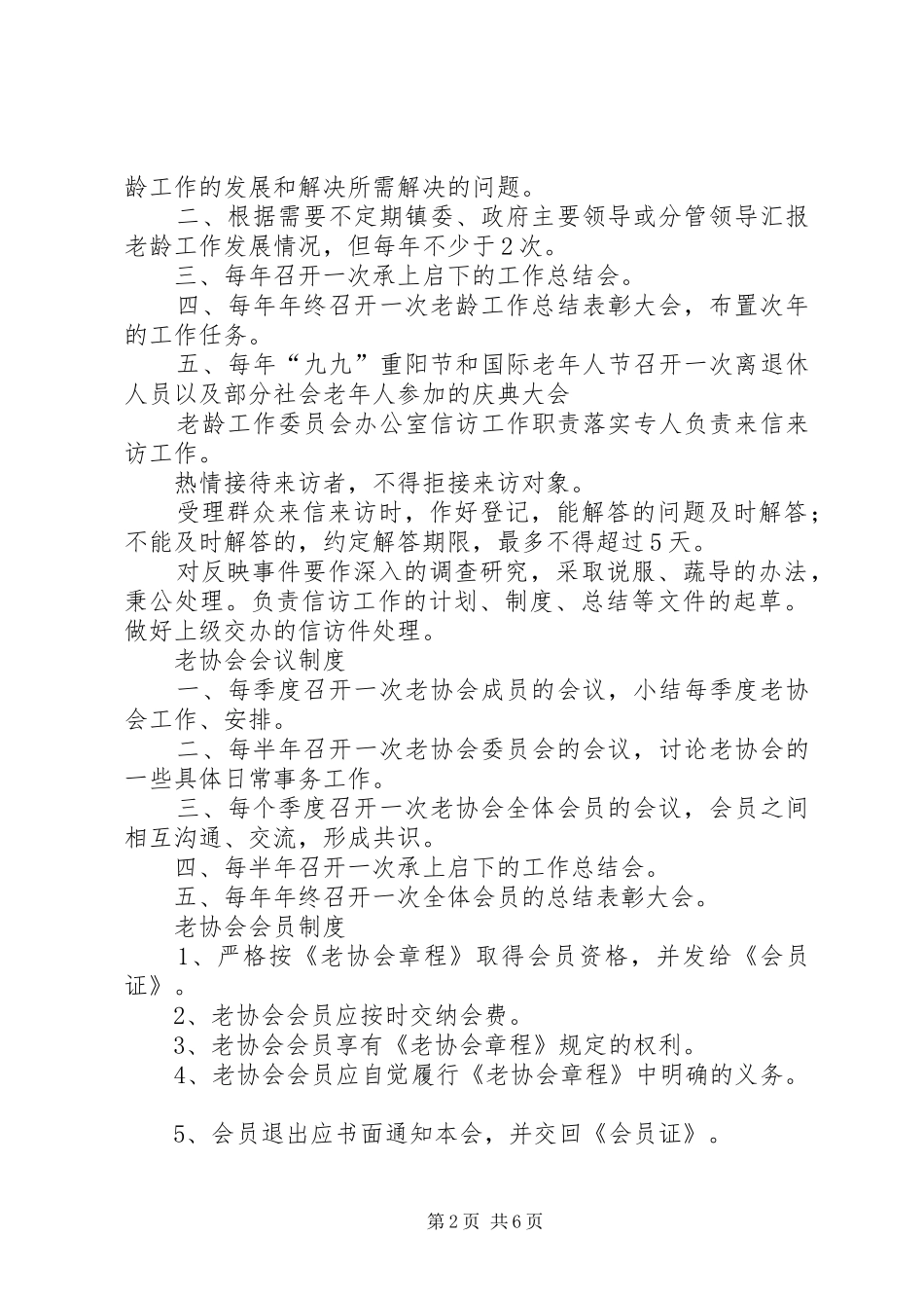 凉泉乡老龄工作委员会工作制度_第2页