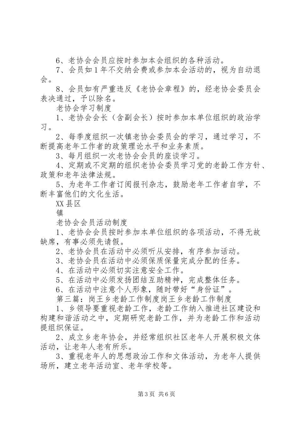 凉泉乡老龄工作委员会工作制度_第3页