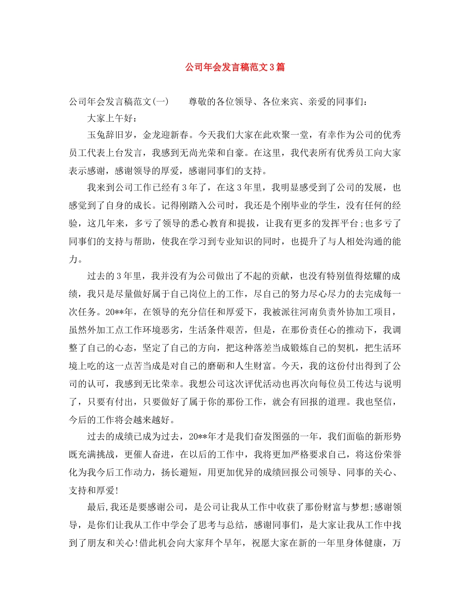 公司年会发言稿范文3篇 _第1页