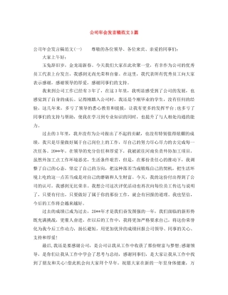 公司年会发言稿范文3篇 