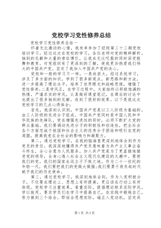 党校学习党性修养总结