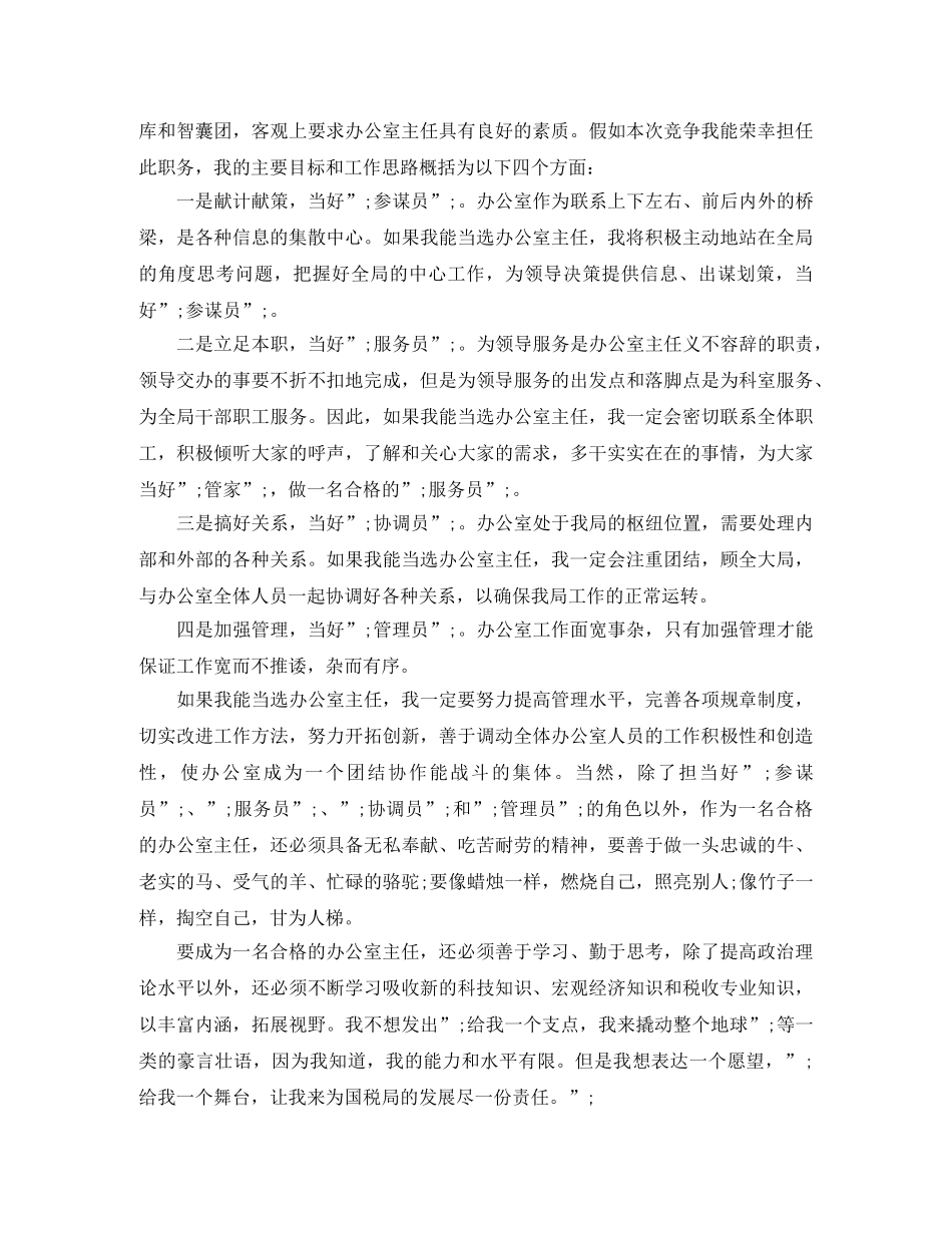 国税局办公室主任竞聘演讲稿范文 _第2页