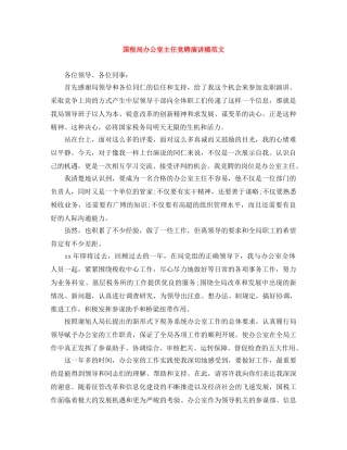 国税局办公室主任竞聘演讲稿范文 