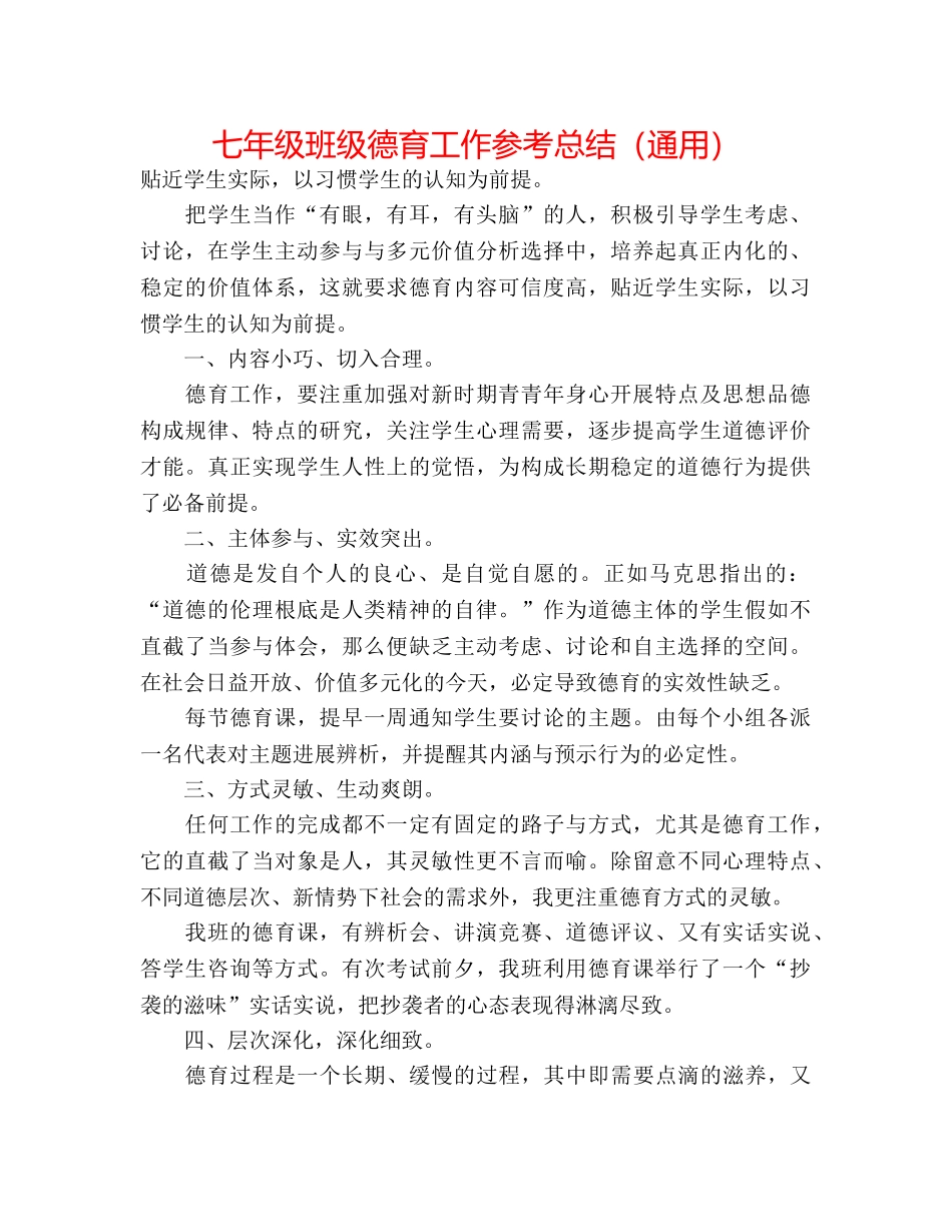 七年级班级德育工作参考总结（通用） _第1页