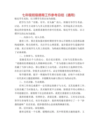 七年级班级德育工作参考总结（通用） 