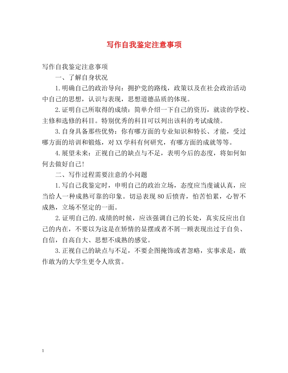 写作自我鉴定注意事项 _第1页
