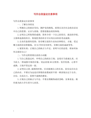 写作自我鉴定注意事项 