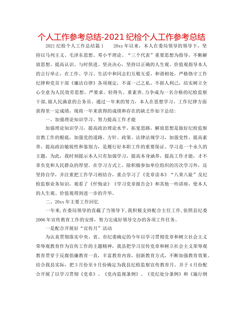 个人工作参考总结-2024纪检个人工作参考总结 _第1页