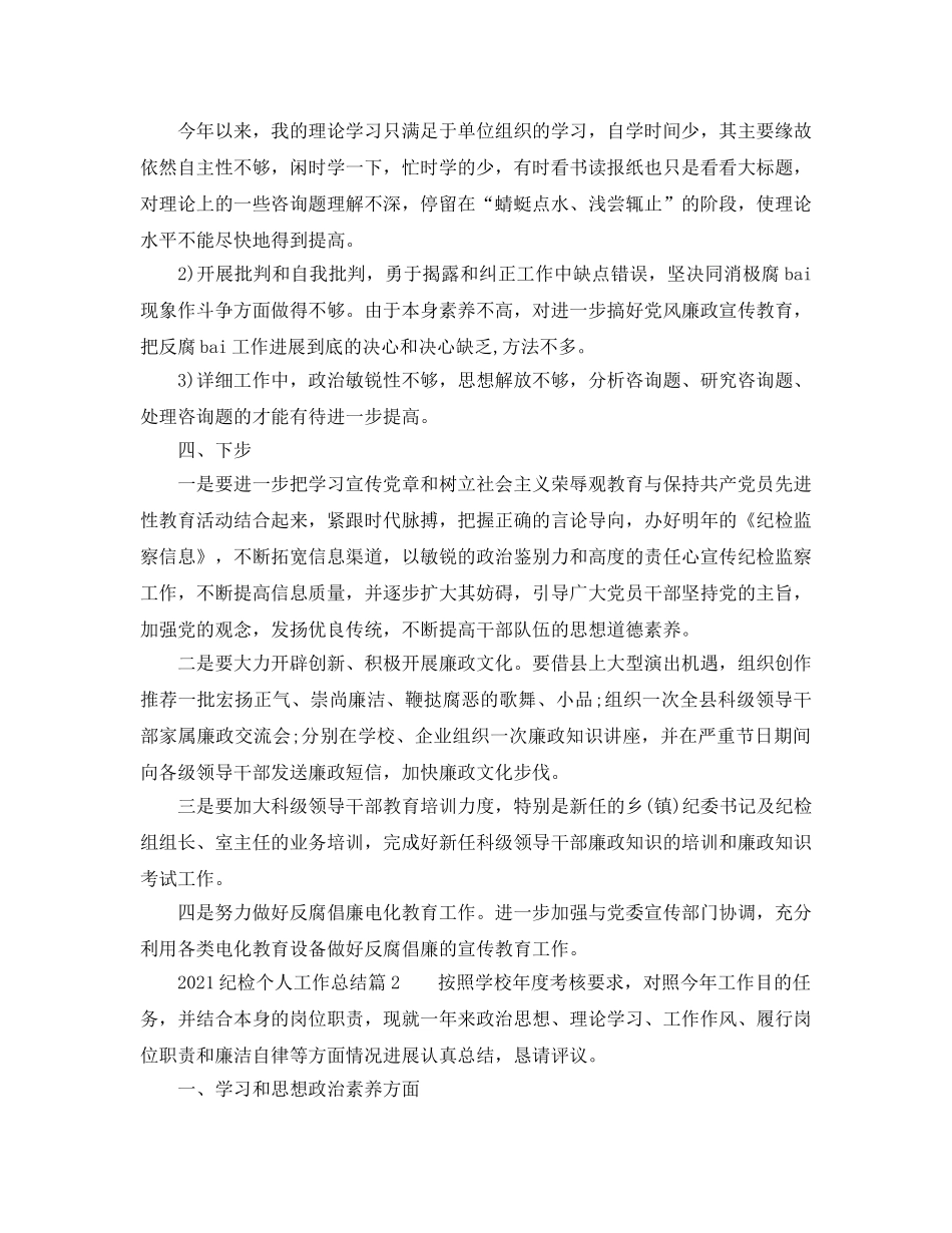 个人工作参考总结-2024纪检个人工作参考总结 _第3页