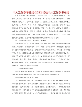 个人工作参考总结-2024纪检个人工作参考总结 