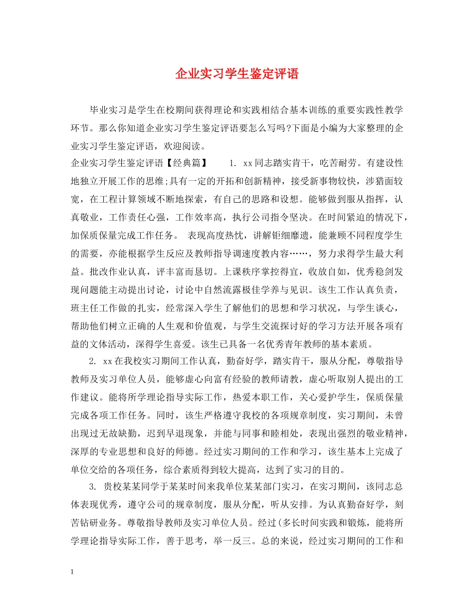 企业实习学生鉴定评语 _第1页