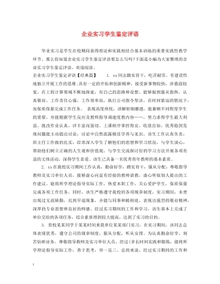 企业实习学生鉴定评语 