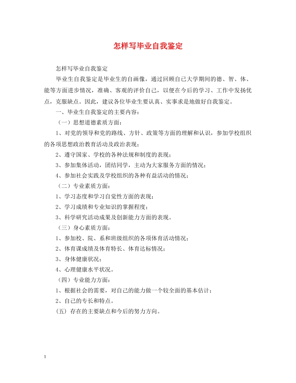 怎样写毕业自我鉴定 _第1页