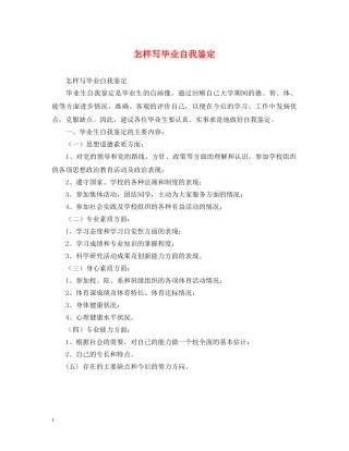 怎样写毕业自我鉴定 