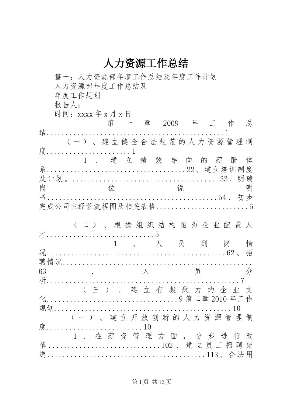 人力资源工作总结 (12)_第1页