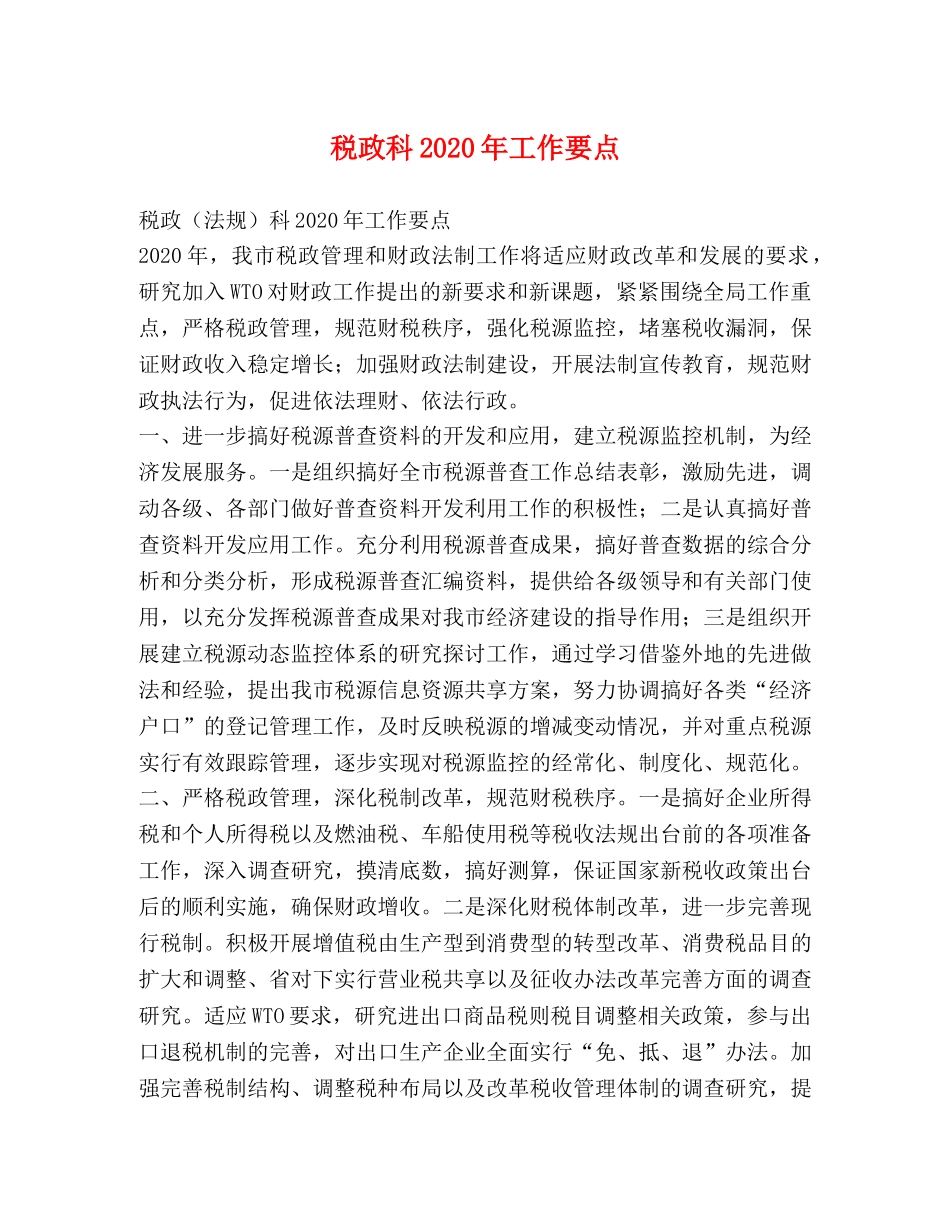 税政科2024年工作要点 _第1页