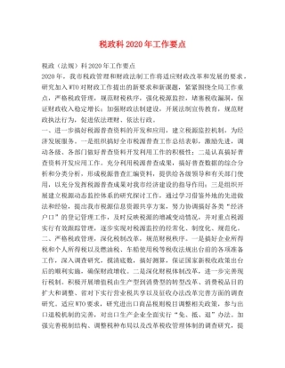 税政科2024年工作要点 