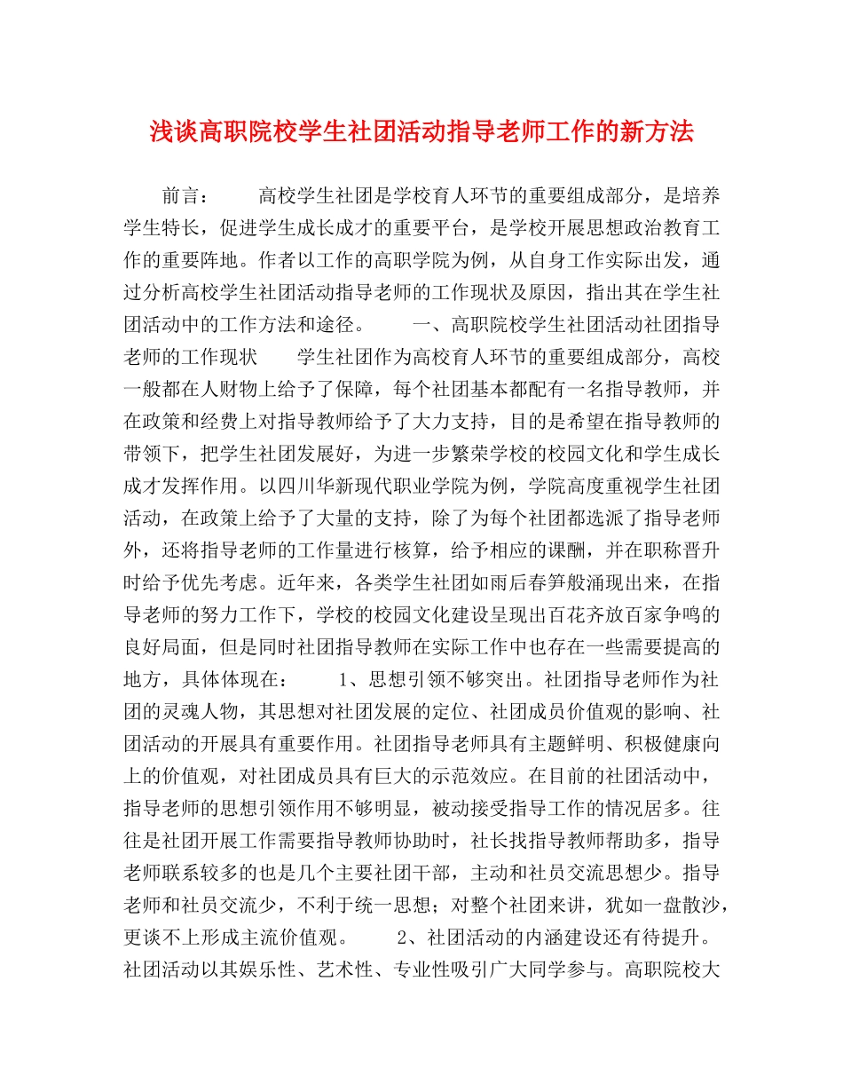 浅谈高职院校学生社团活动指导老师工作的新方法 _第1页