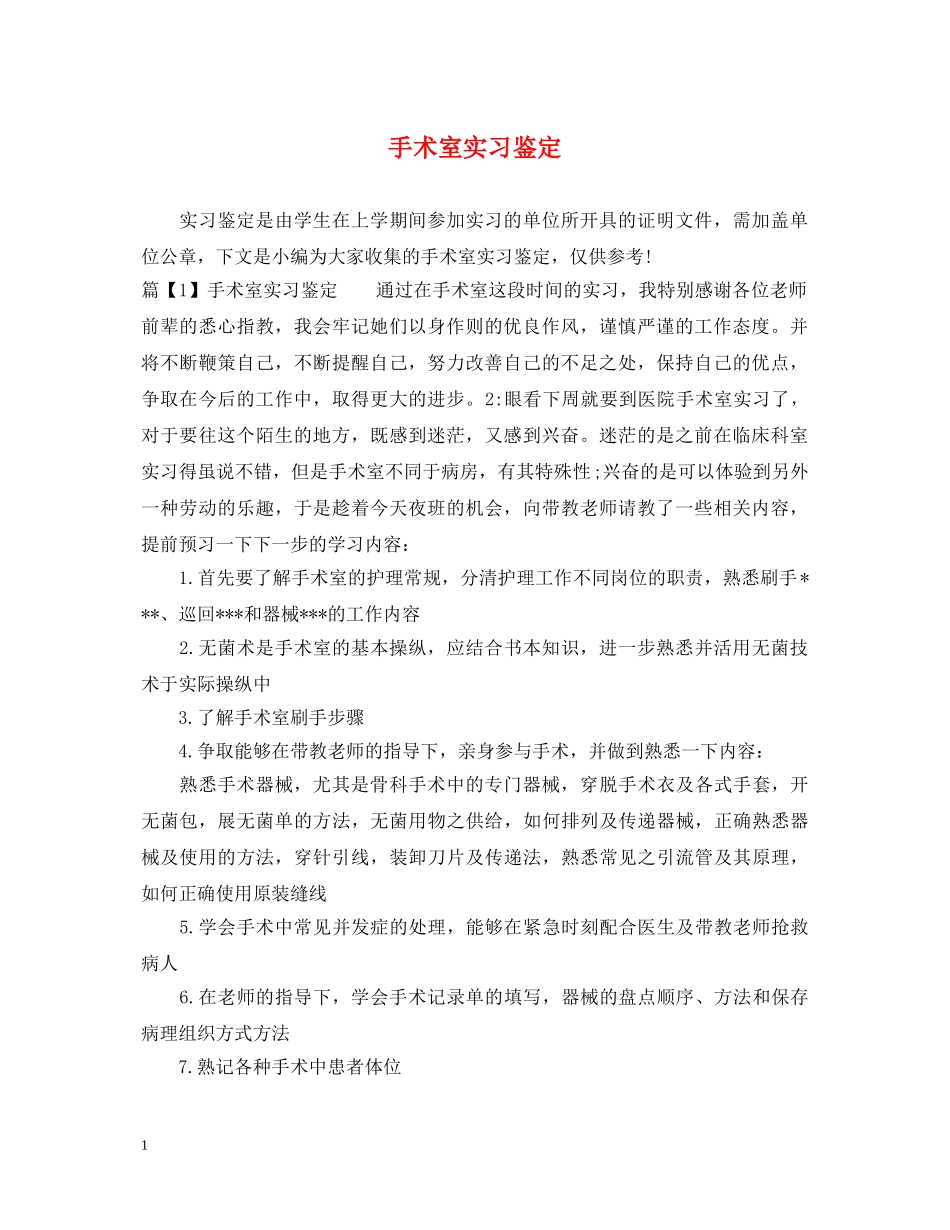 手术室实习鉴定 _第1页