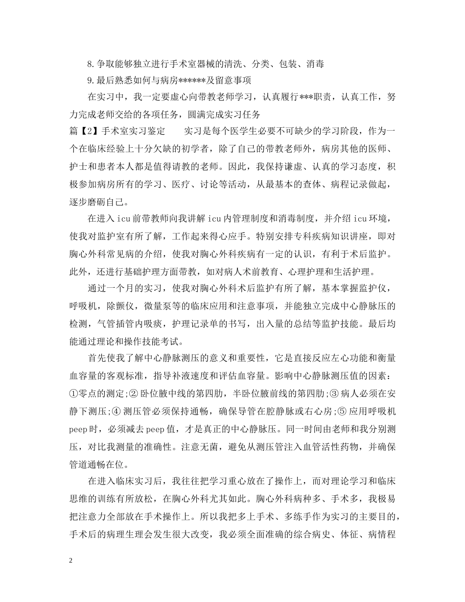 手术室实习鉴定 _第2页
