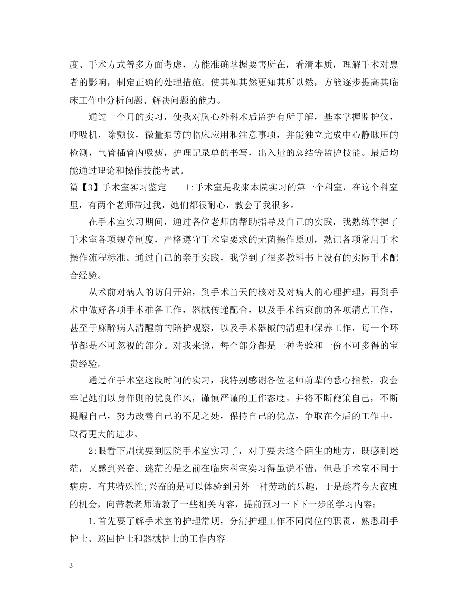 手术室实习鉴定 _第3页
