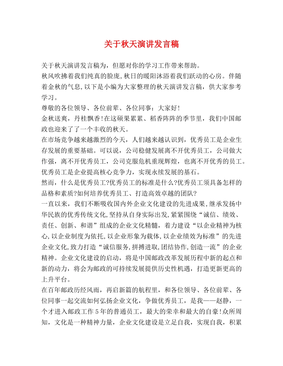 关于秋天演讲发言稿 _第1页
