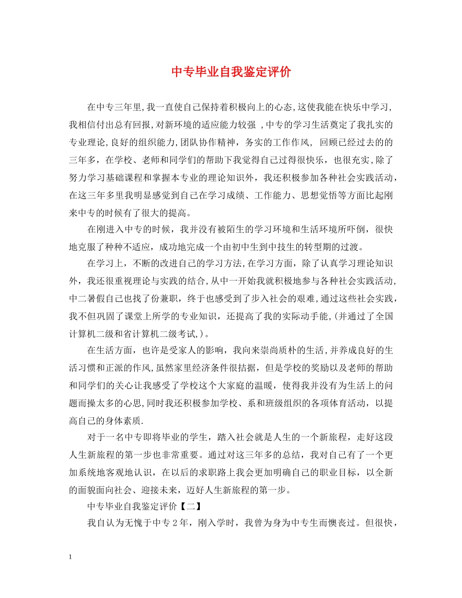 中专毕业自我鉴定评价 _第1页